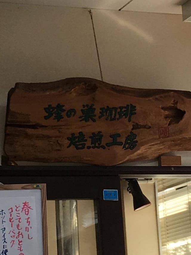 北鎌倉ベルタイム珈琲 - サブ画像3