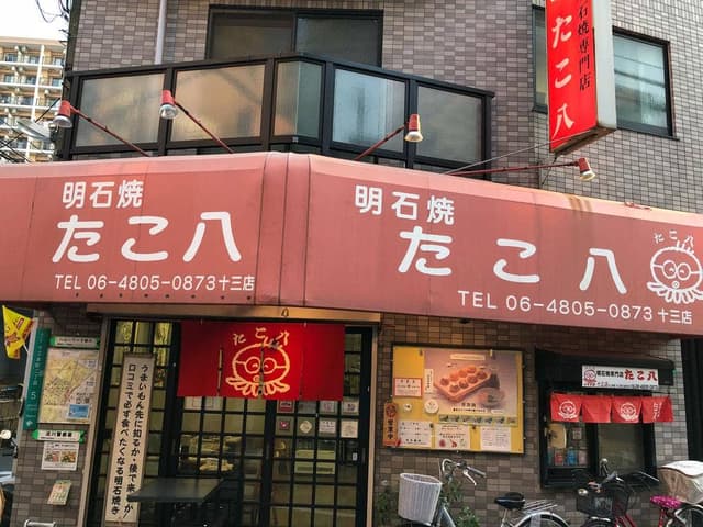 明石焼たこ八十三店 - サブ画像3