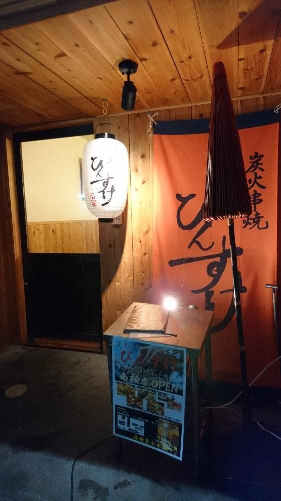 炭火串焼 びんすけ 南柏店 - サブ画像3