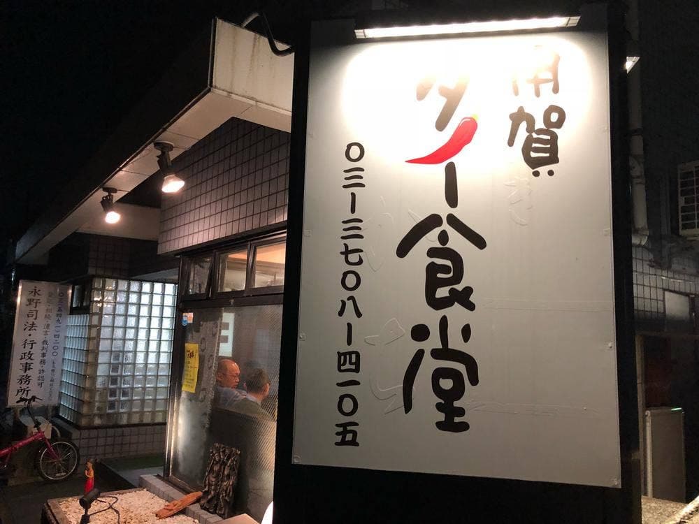 用賀タイ食堂