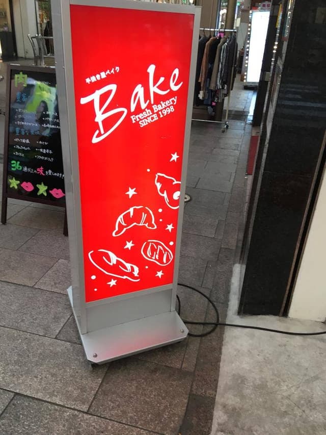 BAKE 観光通店 - サブ画像2