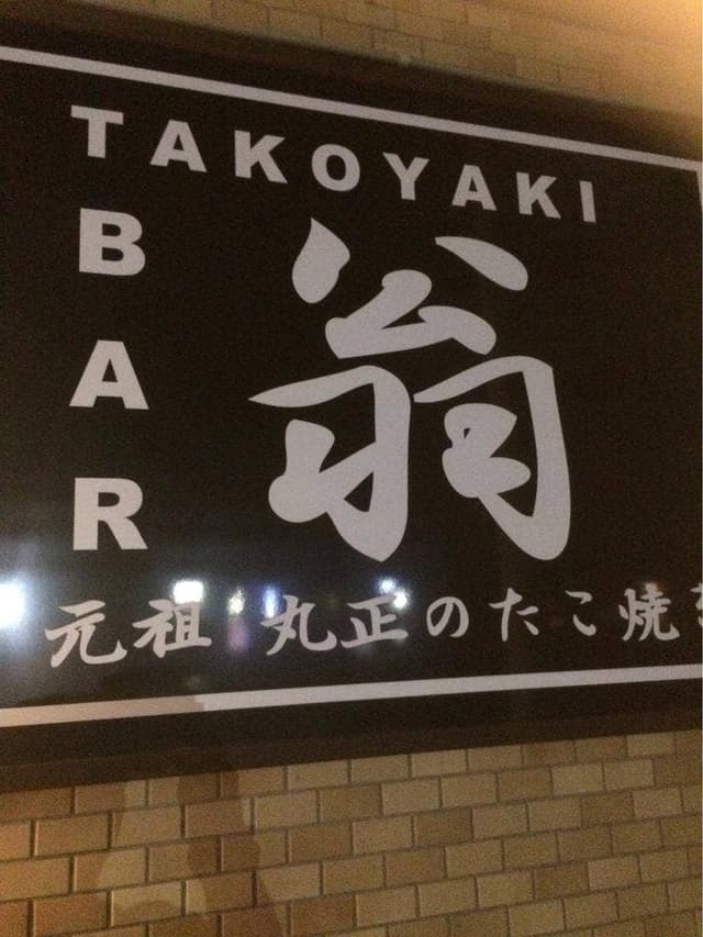 翁 - サブ画像3