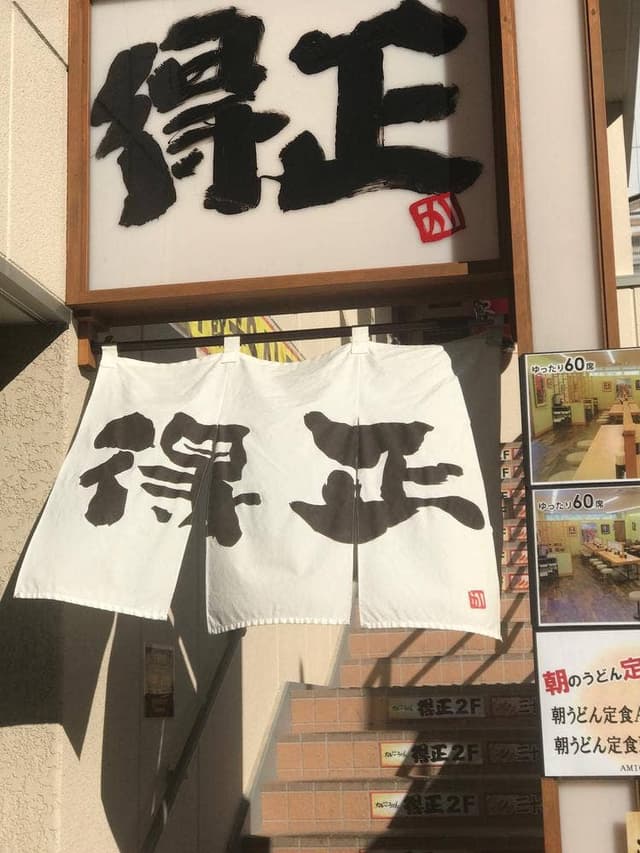 名物カレーうどん 得正 堺筋店 - サブ画像2