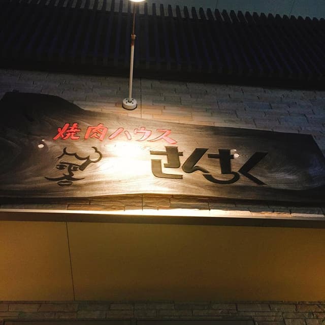 焼肉ハウスさんちく - サブ画像3