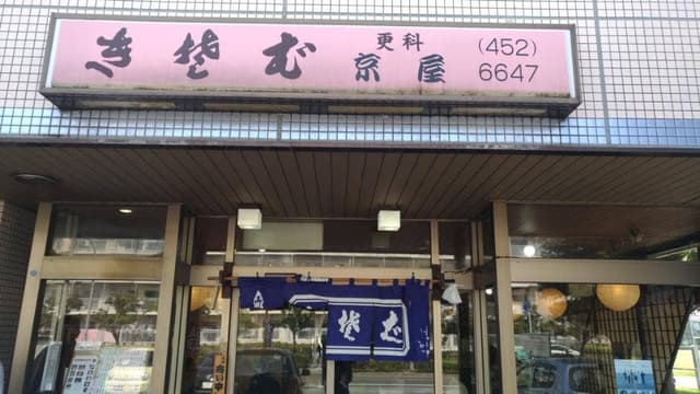 更科 京屋 - サブ画像1
