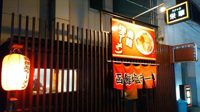 函館塩ラーメン - サブ画像2