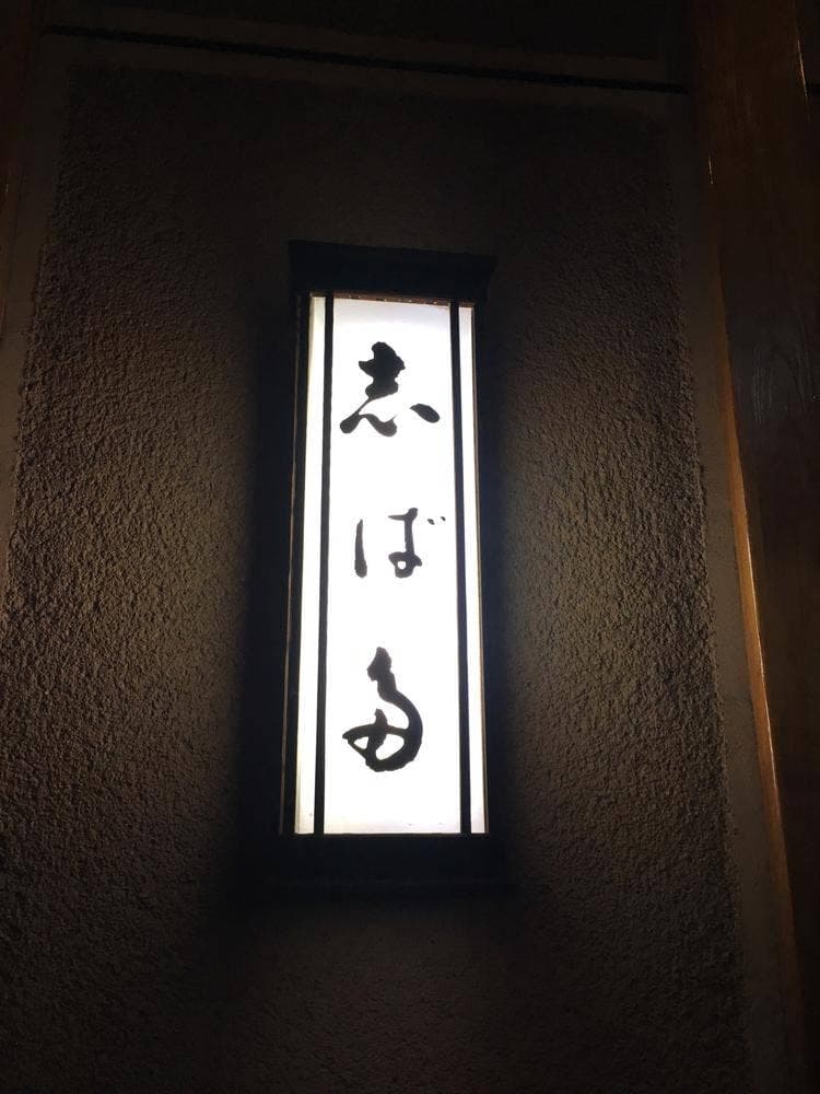 志ば多鮨