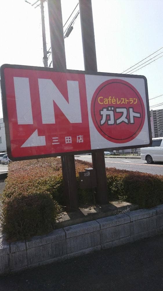 ガスト 三田店