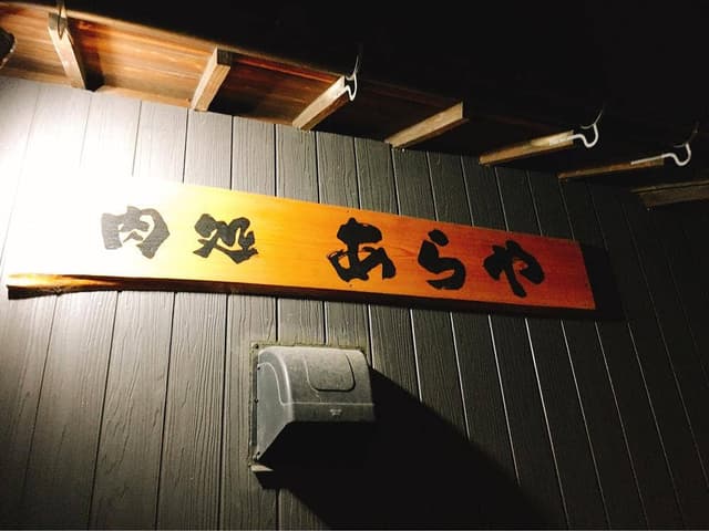 あらや - サブ画像2