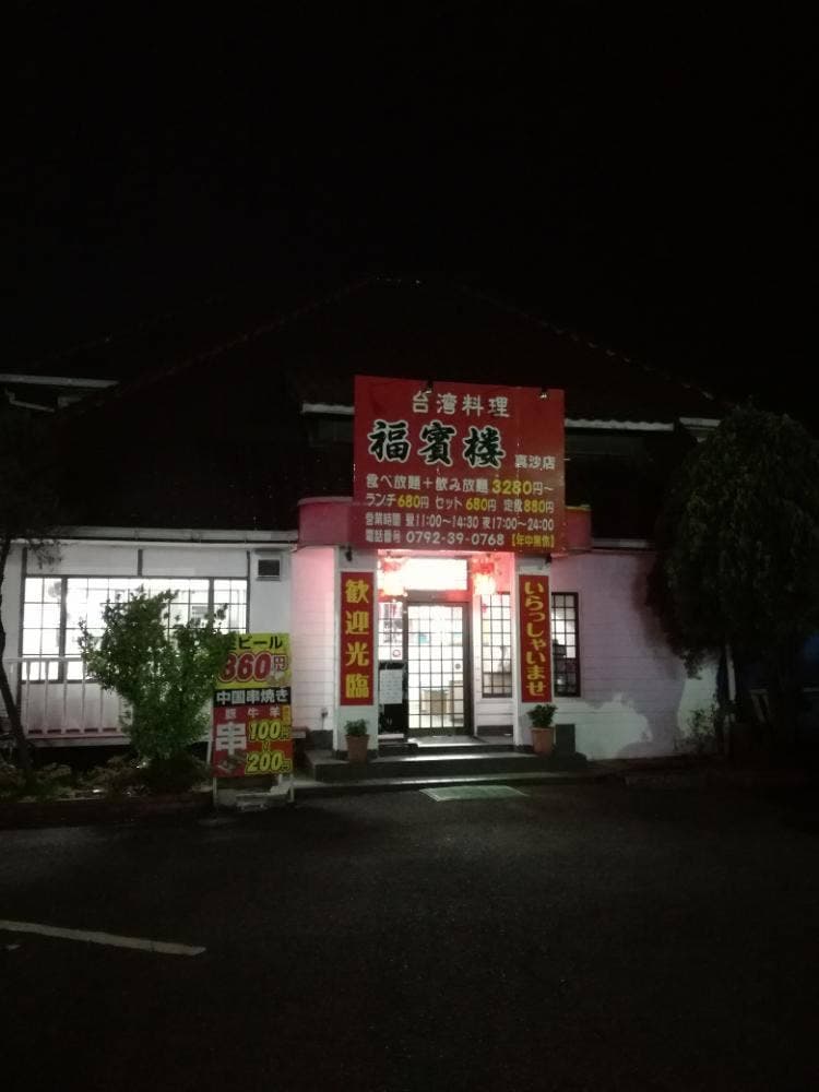 台湾料理 福賓楼