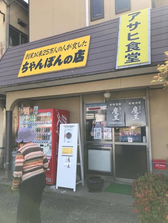 アサヒ食堂 - サブ画像2