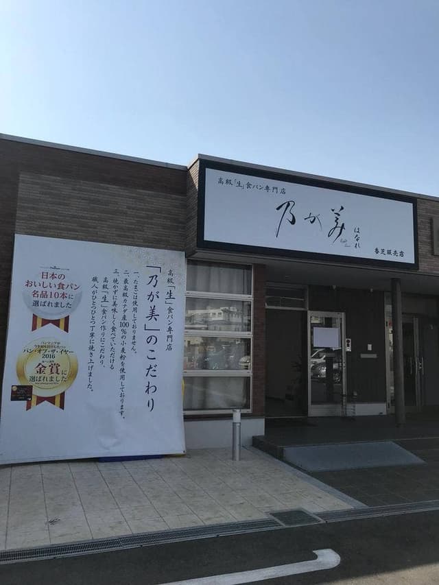乃が美 はなれ 香芝販売店 - サブ画像2