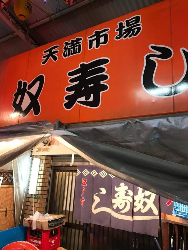 天満市場 奴寿し - サブ画像3