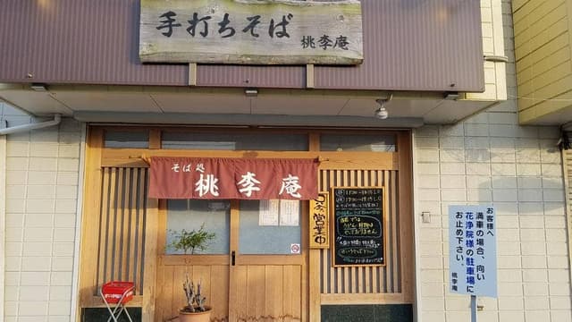 蕎麦処 桃李庵 - サブ画像2