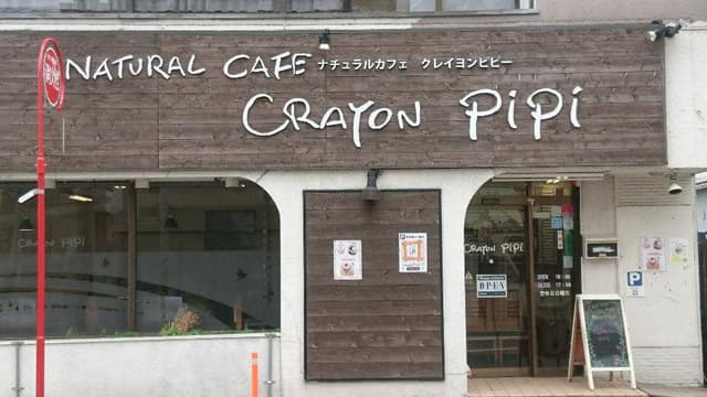 crayon pipi - サブ画像3