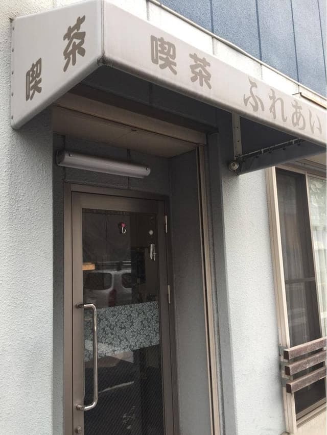 喫茶 ふれあい - サブ画像2