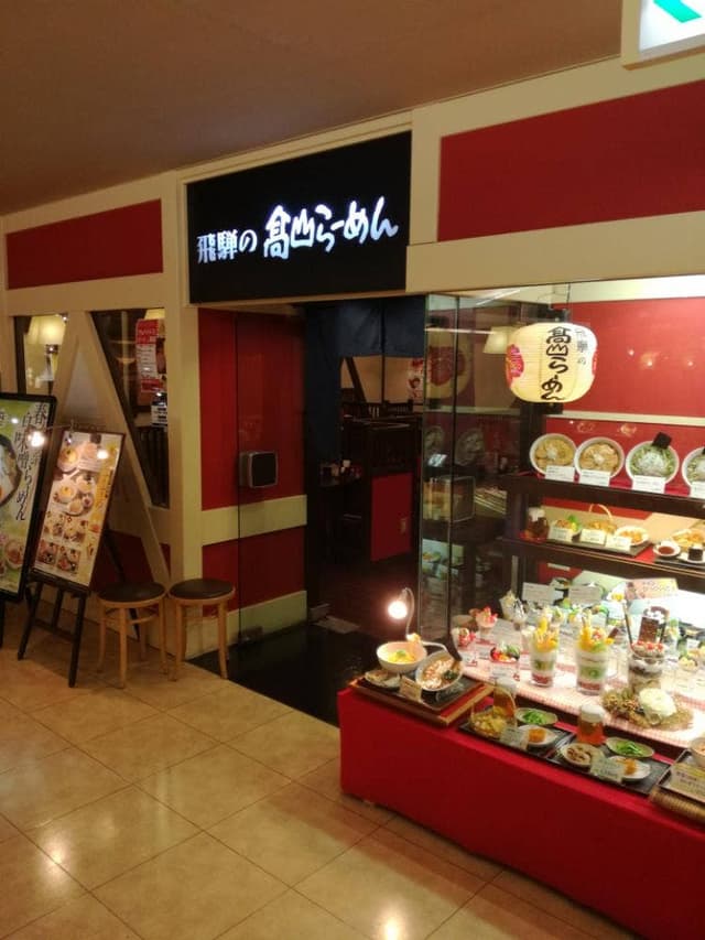 飛騨の高山らーめん 山陽百貨店 - サブ画像3