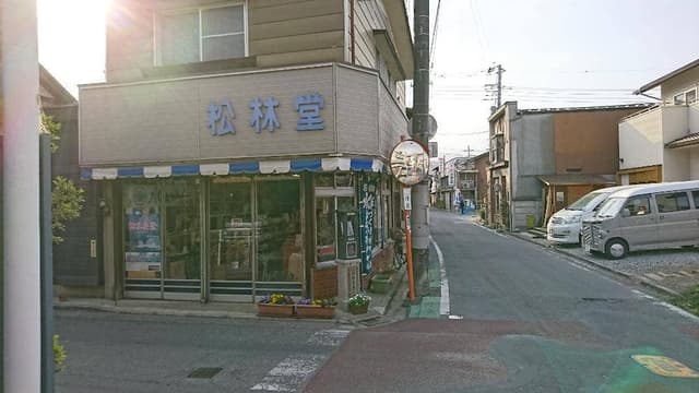 松林堂 - サブ画像1