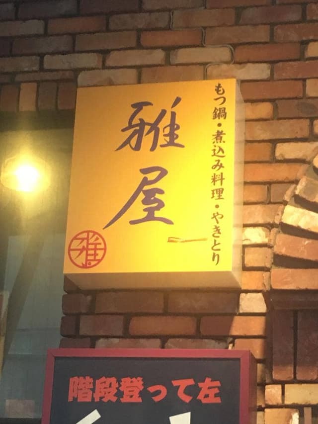 雅屋 - サブ画像3