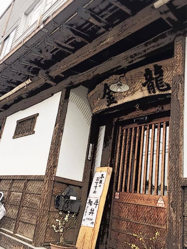 金龍 - サブ画像2