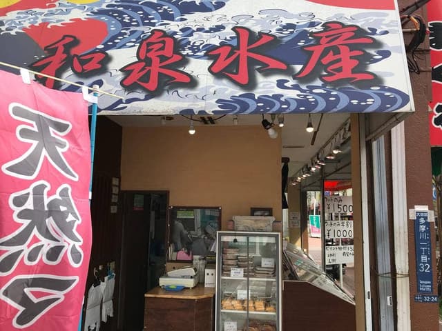 和泉水産 矢口渡店 - サブ画像3