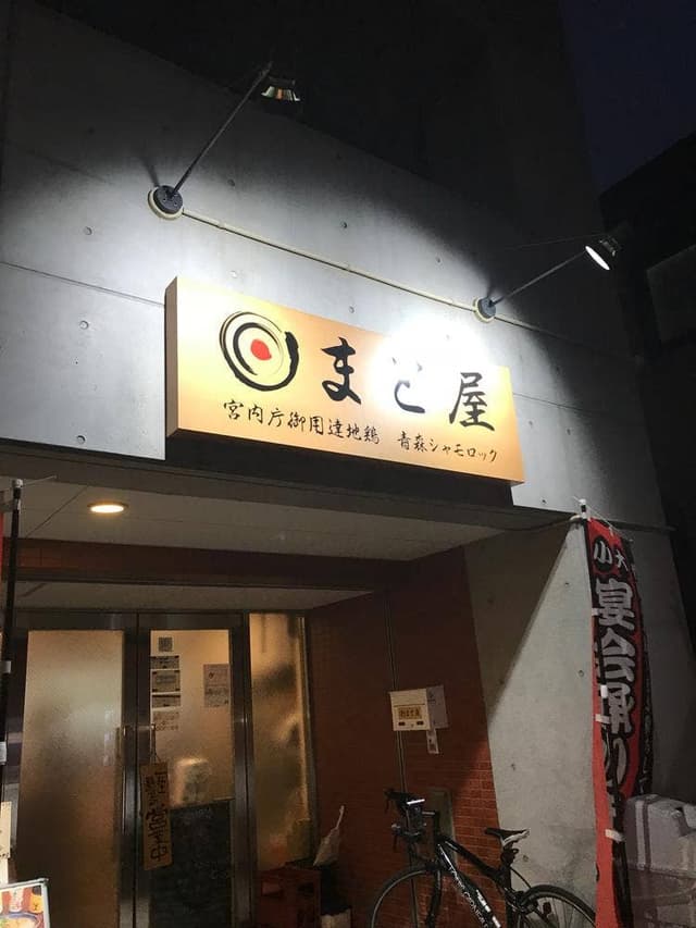 まと屋 - サブ画像2