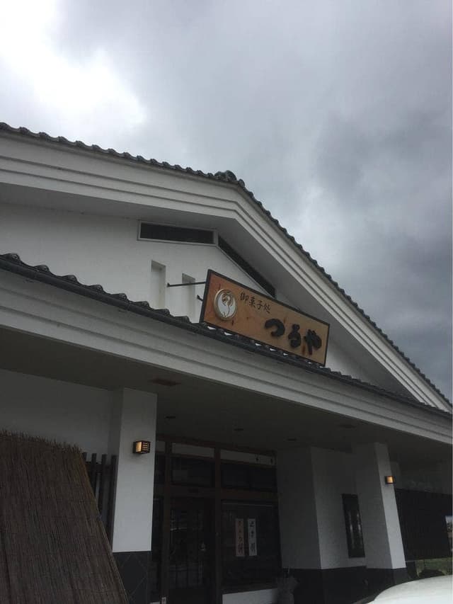 お菓子処つるや菓子舗 - サブ画像1