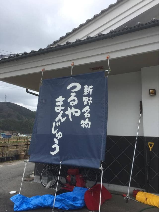 お菓子処つるや菓子舗 - サブ画像2