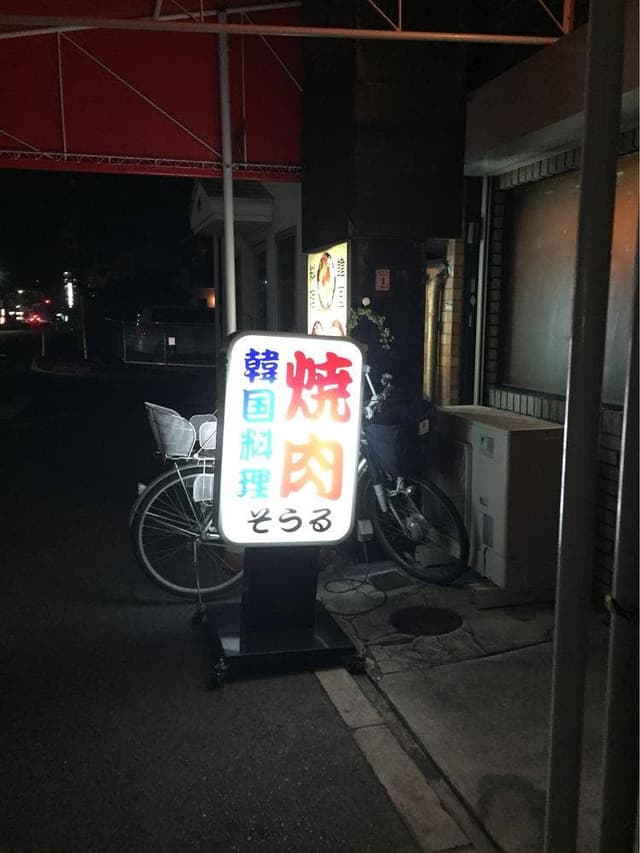 焼肉そうる - サブ画像1
