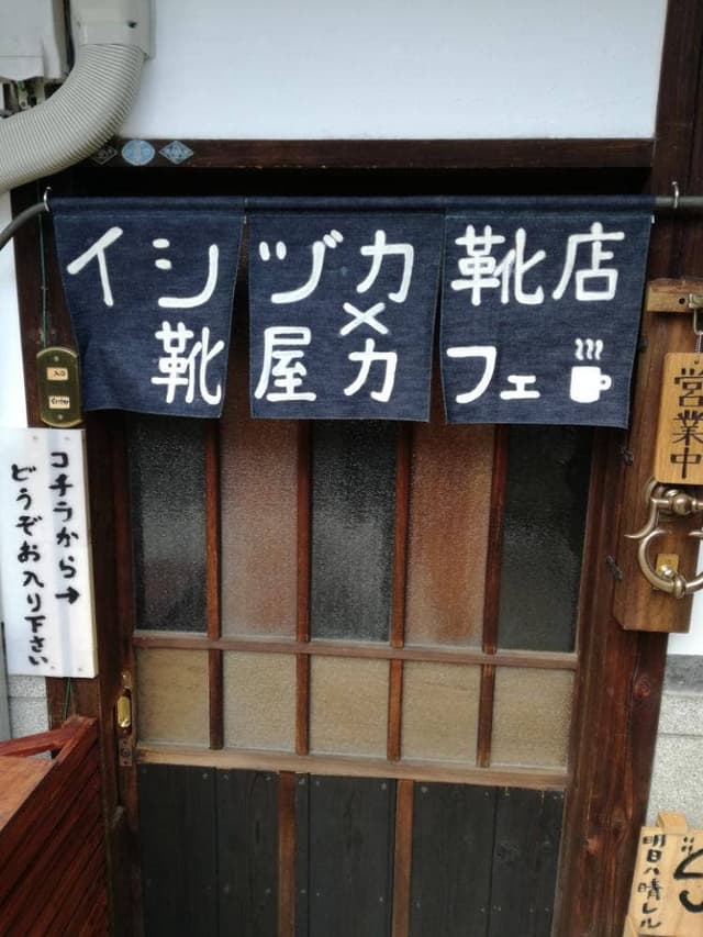 イシヅカ靴店 × 靴屋カフェ - サブ画像1