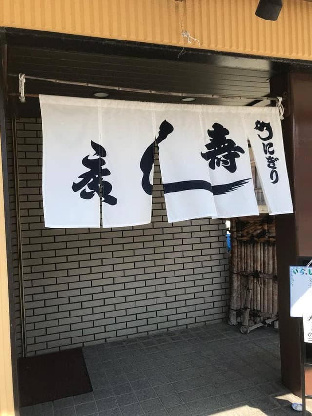 寿司廣 - サブ画像3