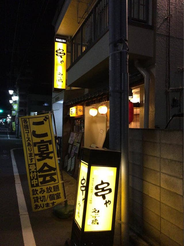 串や えびす橋 - サブ画像1