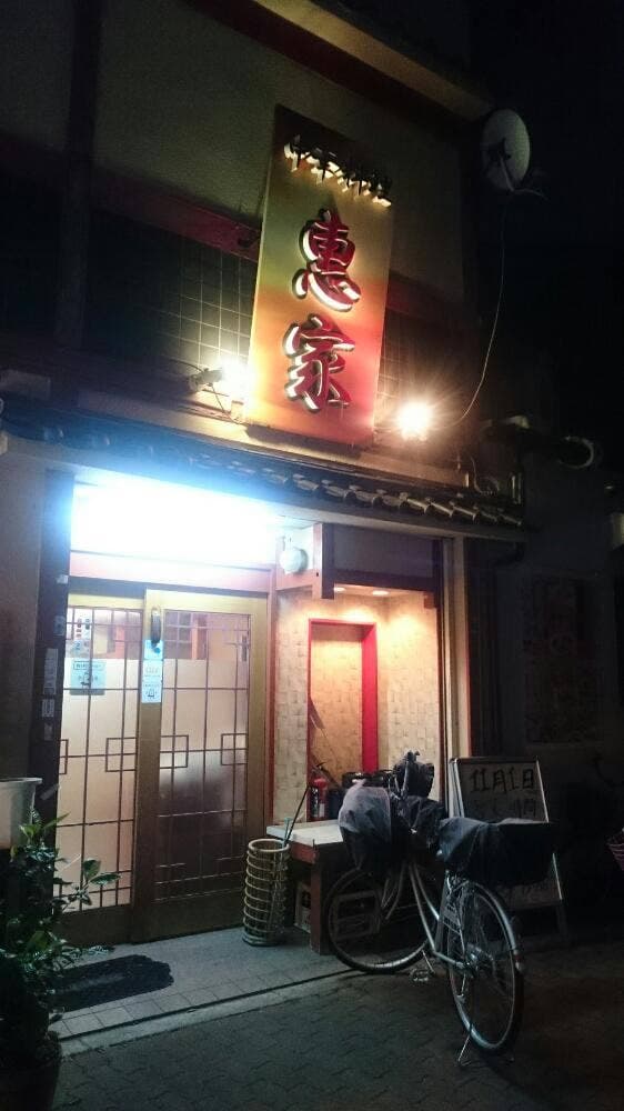 恵屋 - サブ画像3