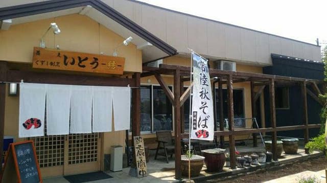 いとう - サブ画像2