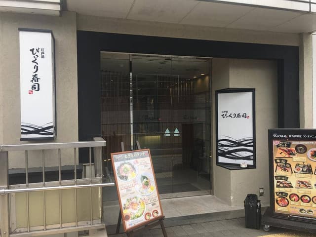 江戸前 びっくり寿司 枚方店 - サブ画像3