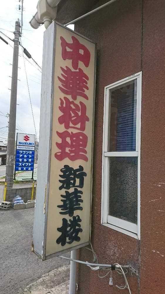 新華楼 - サブ画像2