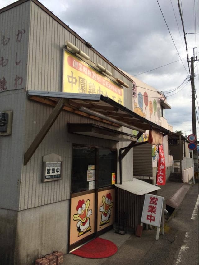 中園鶏肉加工店 - サブ画像1