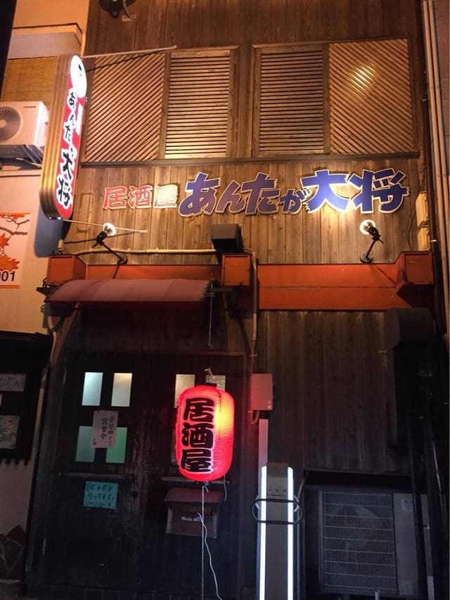 あんたが大将 - サブ画像3