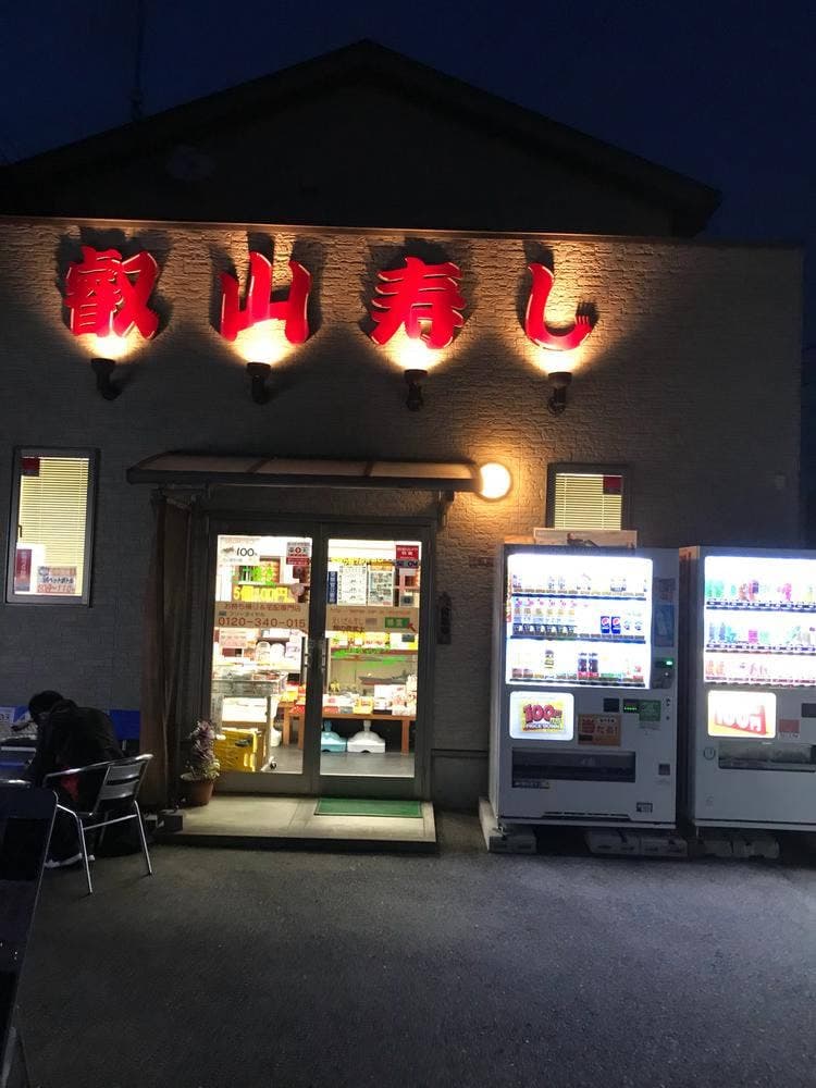 叡山寿し
