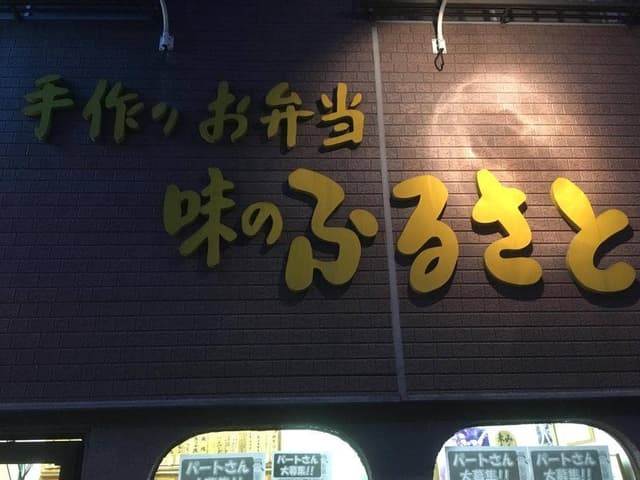 味のふるさと - サブ画像1