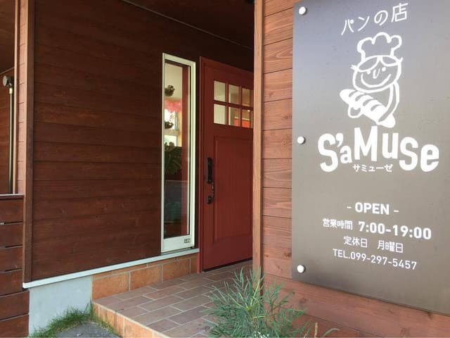 パンの店 サミューゼ - サブ画像1