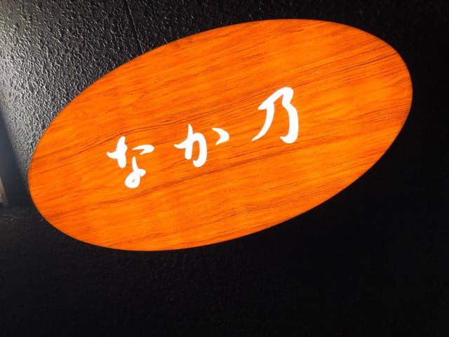 なか乃 - サブ画像3