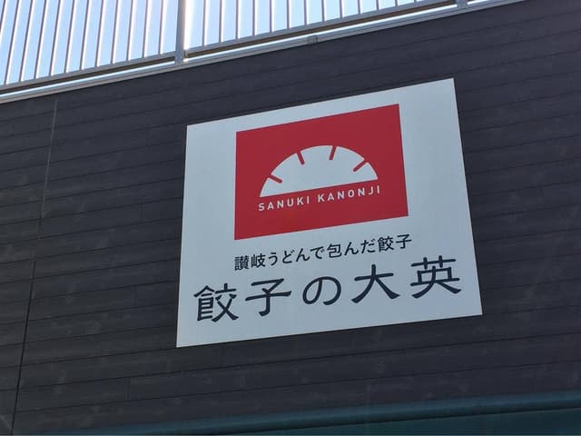 餃子の大英 - サブ画像2
