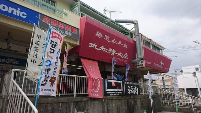 丸和精肉店 - サブ画像3