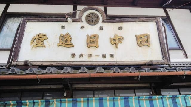 日進堂 - サブ画像1