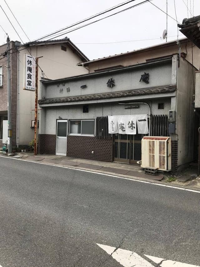 一休庵食堂 - サブ画像2