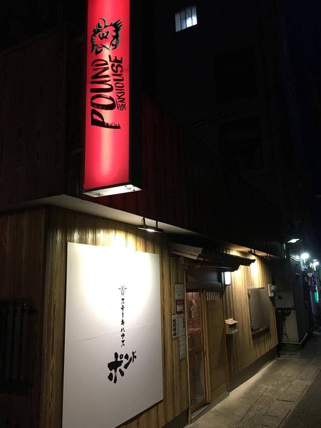 ステーキハウス ポンド - サブ画像3