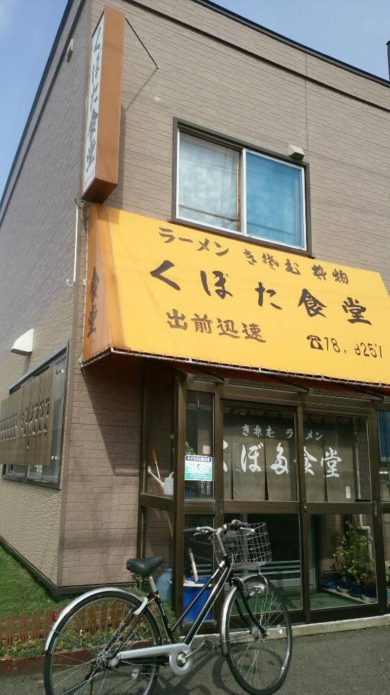 くぼた食堂 - サブ画像3