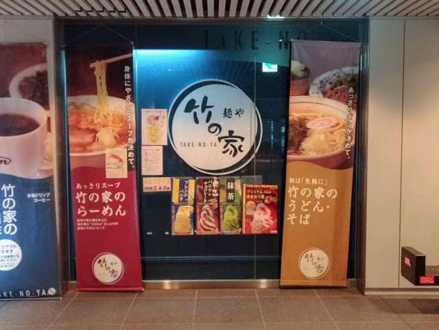 麺や 竹の家 - サブ画像3