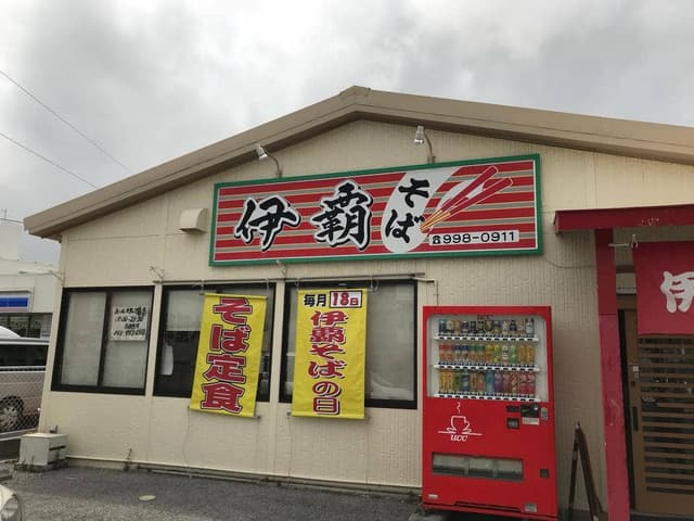 伊覇そば - サブ画像3